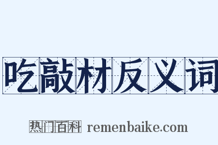 吃敲材反义词是什么意思的图片
